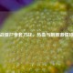 逆战僵尸拳套刀战，热血与 ***  *** 碰撞