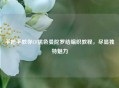 手把手教你CF黑色曼陀罗结编织教程，尽显独特魅力