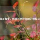 CF抽王者零， *** 与期待交织的冒险之旅