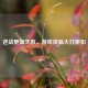 逆战更新失败，游戏体验大打折扣