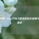 深度剖析，PUBG巧克力套装的估价逻辑与市场现状