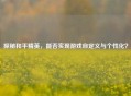 探秘和平精英，能否实现游戏自定义与个性化？