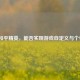 探秘和平精英，能否实现游戏自定义与个性化？