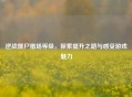 逆战僵尸猎场等级，探索提升之路与感受游戏魅力