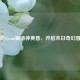 饥荒Steam版诸神黄昏，开启末日奇幻冒险
