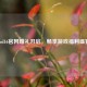 Cod16官网赠礼开启，畅享游戏福利盛宴