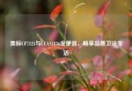 美标CF7121与CCAS1836坐便器，畅享品质卫浴生活