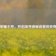王者荣耀小芳，开启探寻神秘背景的传奇之旅