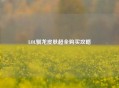LOL驯龙皮肤超全购买攻略