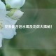 党参能否泡水喝及功效大揭秘！