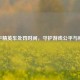 和平精英车处罚时间，守护游戏公平与秩序