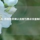 PUBG 市场售卖确认流程与要点全面解析