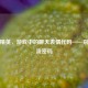 和平精英，游戏中的聊天表情代码——别样交流密码