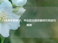CF手游手搓教学，开启指尖枪战新时代的技巧揭秘