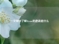 一文带你了解Steam的邀请是什么