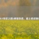 探秘CF传说之路3神器自选，踏上枪战新征程