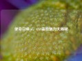 使命召唤16，CX9蓝图魅力大揭秘