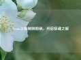 Steam上探秘阴阳锅，开启惊魂之旅