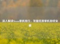 深入解读Steam单机排行，发掘优质单机游戏宝藏