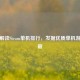 深入解读Steam单机排行，发掘优质单机游戏宝藏
