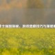 逆战卡强固探秘，游戏隐藏技巧与策略解析