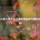 探秘LOL单人线牛头打破常规出装与掌控战局之道