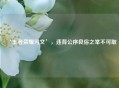 ‘王者荣耀污文’，违背公序良俗之举不可取