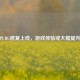 PUBG修复上线，游戏体验或大幅提升