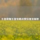 王者荣耀王者宝藏点赞位置全解析