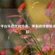 Steam 平台永劫无间升级，带来游戏体验全新飞跃