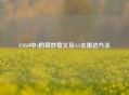 CSGO中4的奇妙意义及4:3去黑边 *** 
