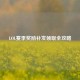 LOL赛季奖励补发领取全攻略