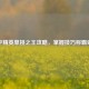 和平精英单挑之王攻略，掌握技巧称霸对决