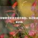 王者荣耀蒙恬英雄克制全解析，知己知彼以制霸战场