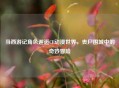 当西游记角色邂逅CF动漫世界，丧尸围城中的奇妙冒险