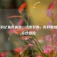 当西游记角色邂逅CF动漫世界，丧尸围城中的奇妙冒险
