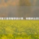 掌握王者荣耀穿透计算，称霸峡谷战场