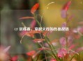 CF 训练赛，穿越火线的热血战场