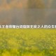 从王者荣耀台词窥探无良之人的众生相