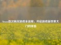 Steam首次购买游戏全流程，开启游戏新世界大门的体验