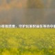CSGO举报进度，守护玩家权益在等待中前行