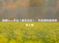 探秘Steam平台〈极乐日记〉，开启独特游戏体验之旅