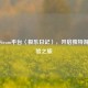 探秘Steam平台〈极乐日记〉，开启独特游戏体验之旅