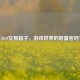 CSGO交易箱子，游戏世界的财富密码？
