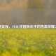 绝地征程，PUBG中国突击手的热血荣耀之旅