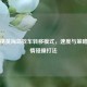 和平精英海岛找车转移模式，速度与策略的 *** 碰撞打法