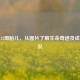 探秘12周胎儿，从图片了解生命奇迹及成型情况
