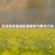 逆战游戏基础配置解析与要求介绍