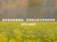 探寻家族称谓奥秘，爷爷的父亲与爷爷的爷爷该怎么称呼？