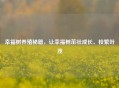 幸福树养殖秘籍，让幸福树茁壮成长、枝繁叶茂